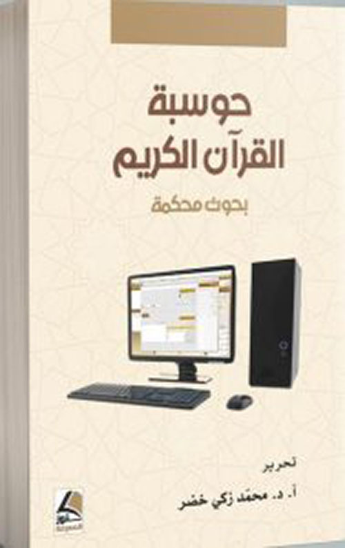 حوسبة القرآن الكريم ؛ بحوث محكمة - شاموا