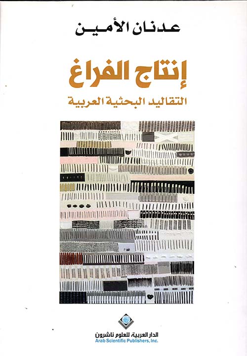إنتاج الفراغ ؛ التقاليد البحثية العربية