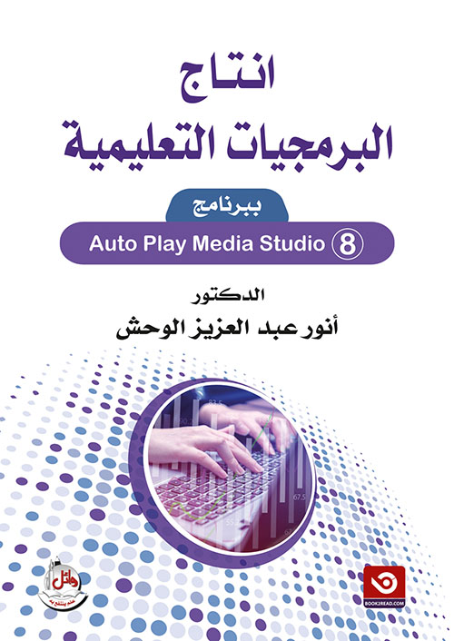 إنتاج البرمجيات التعليمية ببرنامج AUTO PLAY MEDIA STUDIO 8