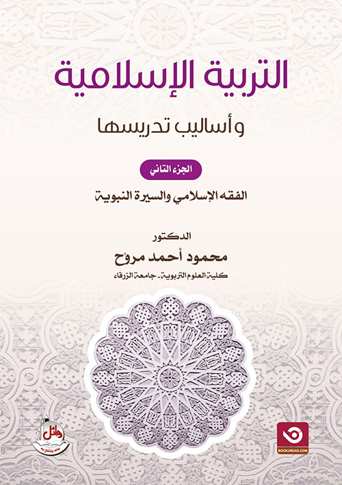 التربية الإسلامية وأساليب تدريسها الجزء الثاني - الفقه الإسلامي والسيرة النبوية