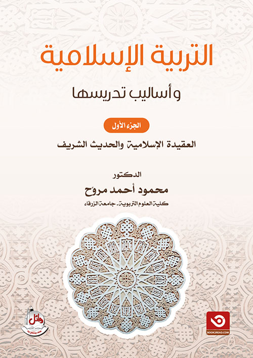 التربية الإسلامية وأساليب تدريسها الجزء الأول - العقيدة الإسلامية والحديث الشريف