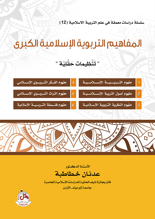 المفاهيم التربوية الإسلامية الكبرى - تنظيمات حقلية
