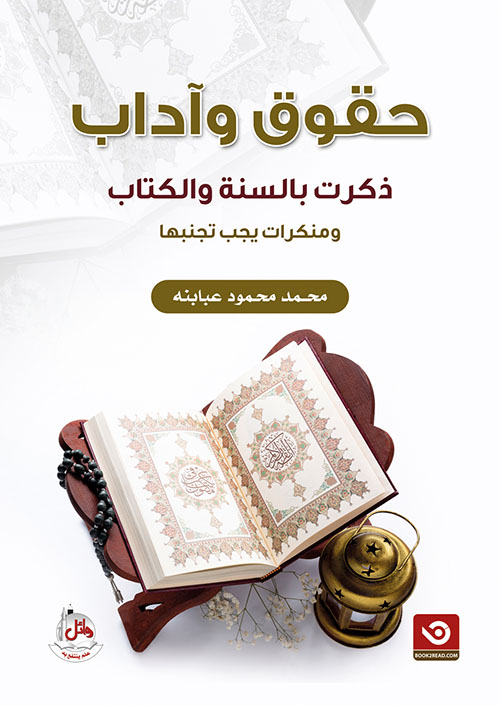 حقوق وآداب ذكرت بالسنة والكتاب ومنكرات يجب تجنبها