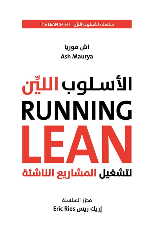 الأسلوب اللين لتشغيل المشاريع الناشئة Running Lean