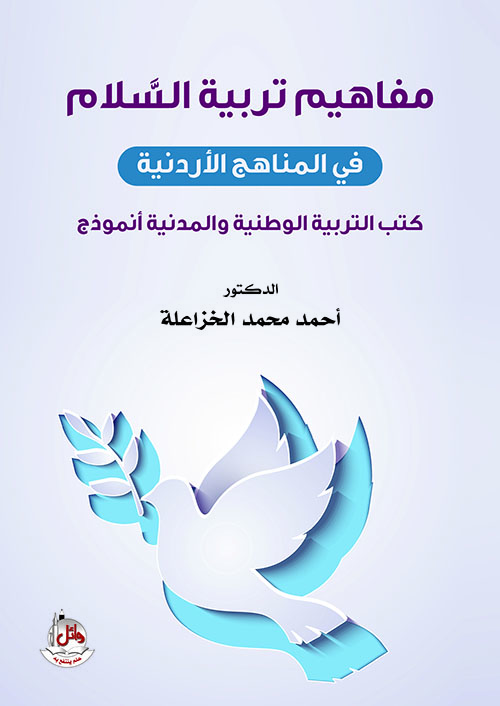 مفاهيم تربية السلام في المناهج الأردنية - كتب التربية الوطنية والمدنية أنموذج