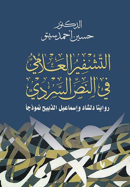 التشفير العلامي في النص السردي ؛ روايتا دلشاد وإسماعيل الذبيح نموذجاً
