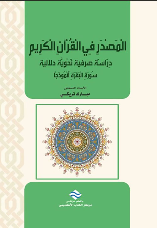 المصدر في القرآن الكريم - سورة البقرة أنموذجاً ؛ دراسة صرفية نحوية دلالية