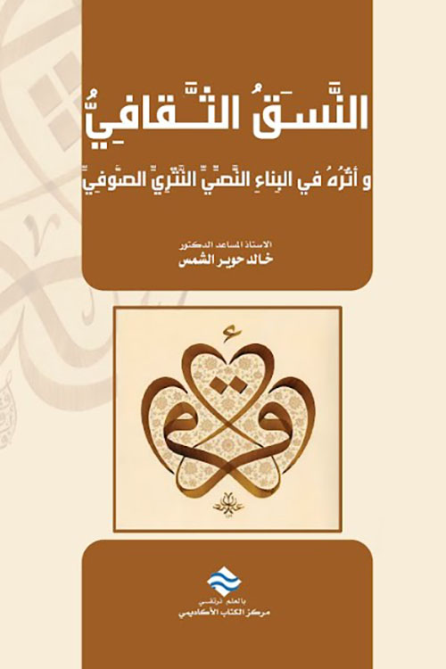 النسق الثقافي وأثره في البناء النصي النثري الصوفي