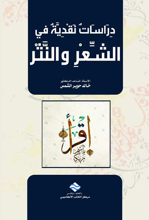 دراسات نقدية في الشعر والنثر