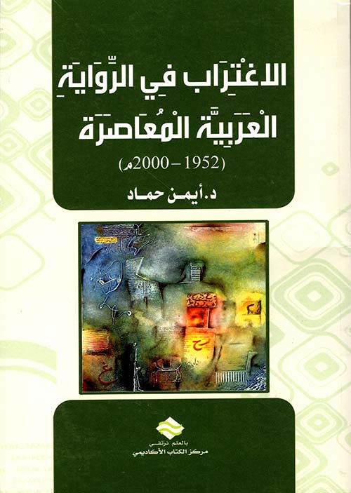 الاغتراب في الرواية العربية المعاصرة ( 1952 - 2000م )
