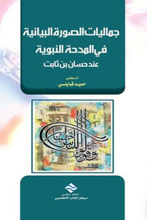 جماليات الصورة البيانية في المدحة النبوية عند حسان بن ثابت