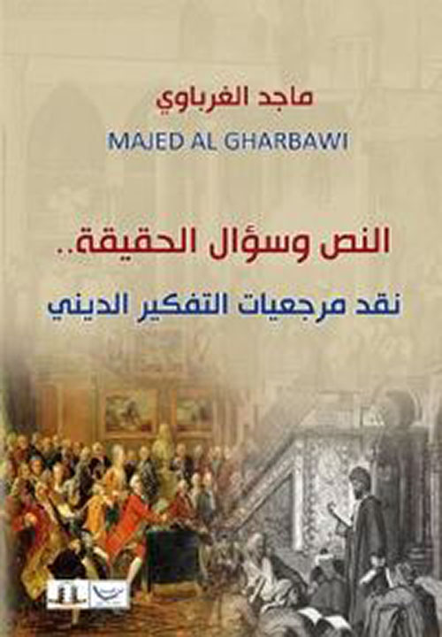 النص وسؤال الحقيقة.. نقد مرجعيات التفكير الديني