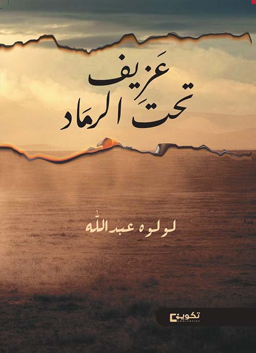 عزيف تحت الرماد