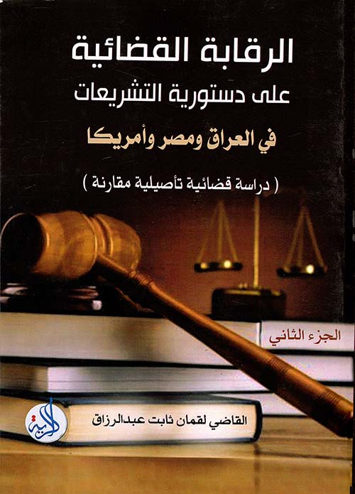 الرقابة القضائية على دستورية التشريعات في العراق ومصر وأمريكا دراسة قضائية تأصيلية مقاربة - الجزء الثاني