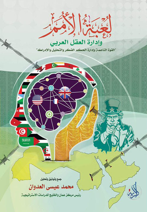 لعبة الأمم وإدارة العقل العربي