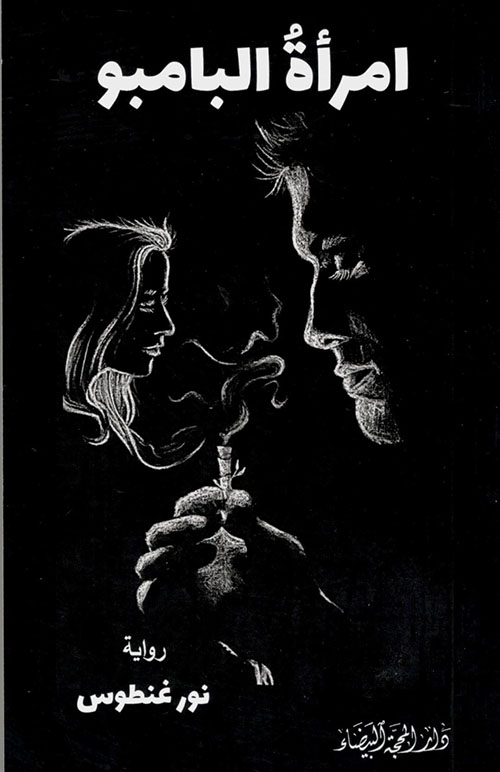 إمراة البامبو