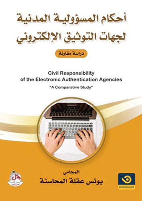 أحكام المسؤولية المدنية لجهات التوثيق الإلكتروني - دراسة مقارنة