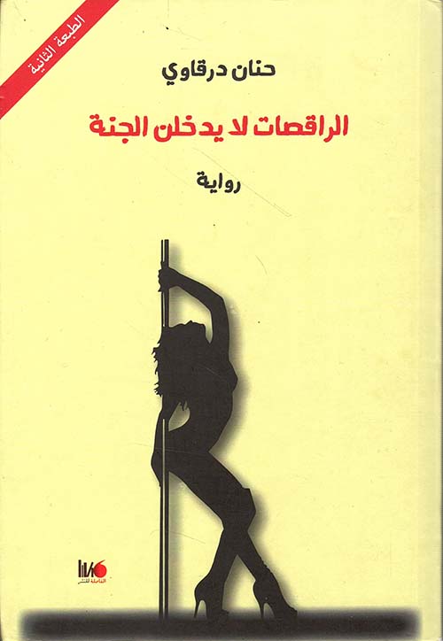 الراقصات لا يدخلن الجنة