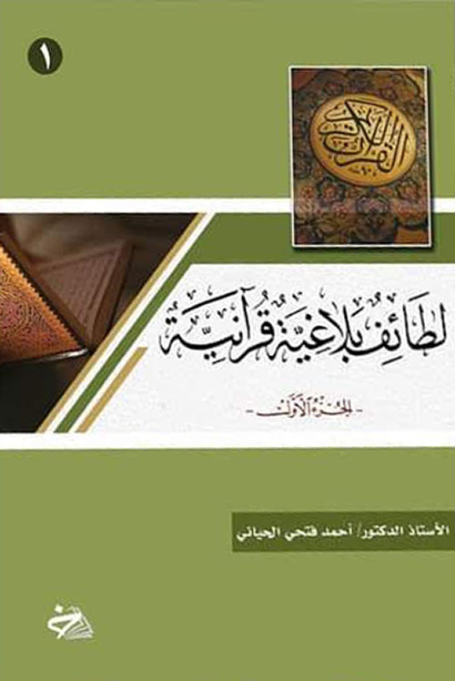 لطائف بلاغية قرآنية
