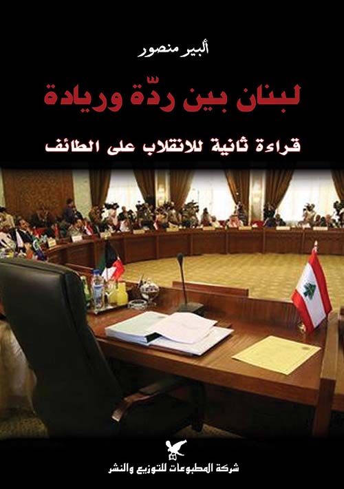 لبنان بين ردة وريادة؛ قراءة ثانية للانقلاب على الطائف