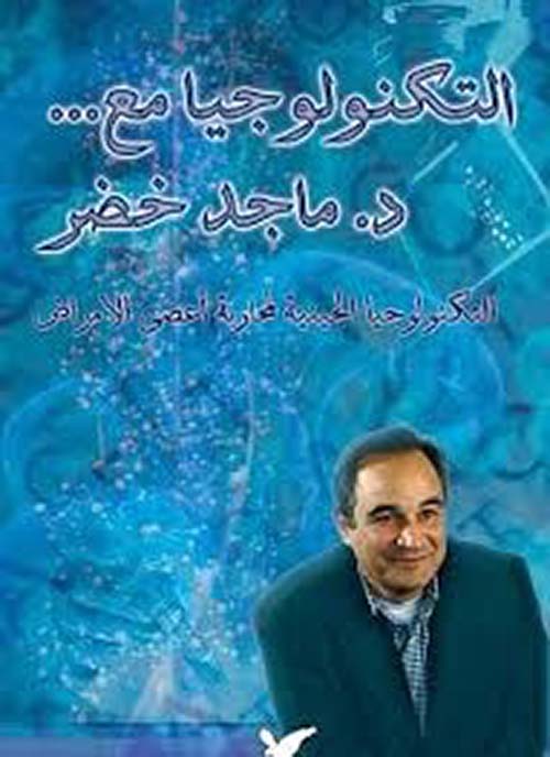 التكنولوجيا مع.. د. ماجد خضر