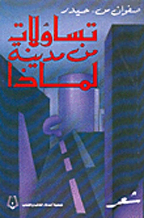 تساؤلات من مدينة لماذا