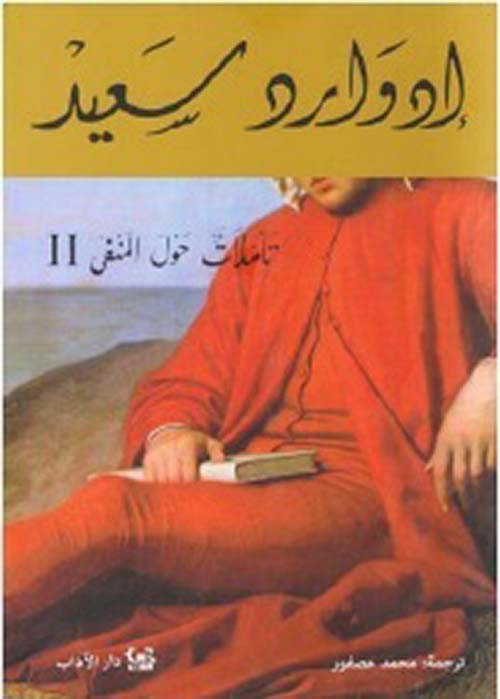 تأملات حول المنفى II