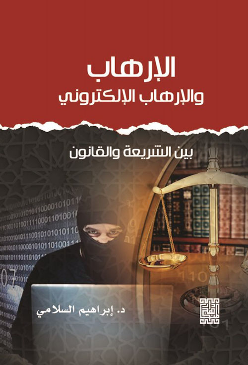 الإرهاب والإرهاب الإلكتروني ؛ بين الشريعة والقانون