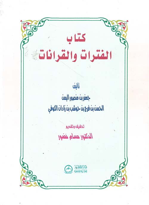 كتاب الفترات والقرانات