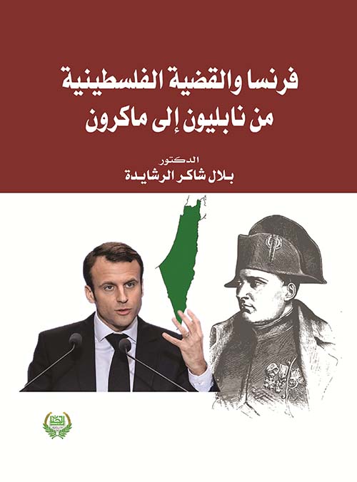 فرنسا والقضية الفلسطينية من نابليون إلى ماكرون