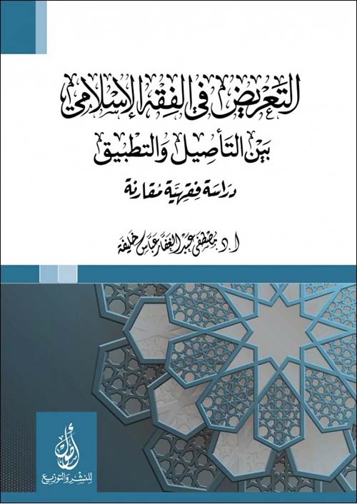 التعريض في الفقه الإسلامي؛ بين التأصيل والتطبيق؛ دراسة فقهية مقارنة