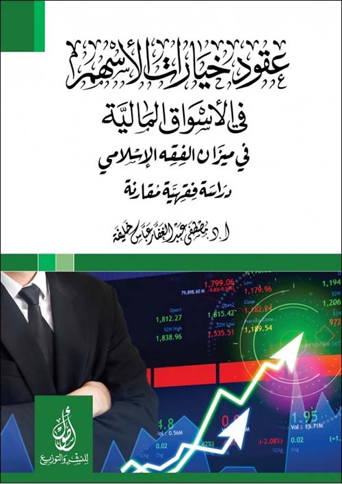 عقود خيارات الأسهم؛ في الاسواق المالية؛ في ميزان الفقه الإسلامي؛ دراسة فقهية مقارنة