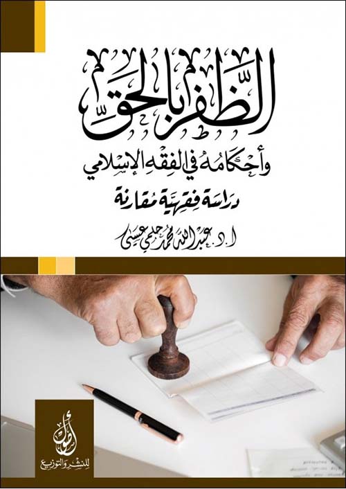  الظفر بالحق؛ وأحكامه في الفقه الإسلامي؛ دراسة فقهية مقارنة
