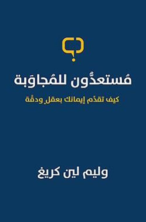 مستعدون للمجاوبة ؛ كيف تقدم إيمانك بعقل ودقة