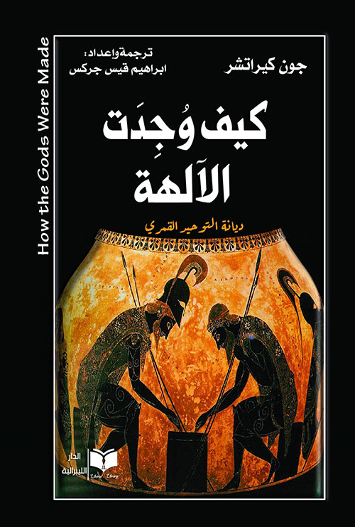 كيف وجدت الألهة (ديانة التوحيد القمري)