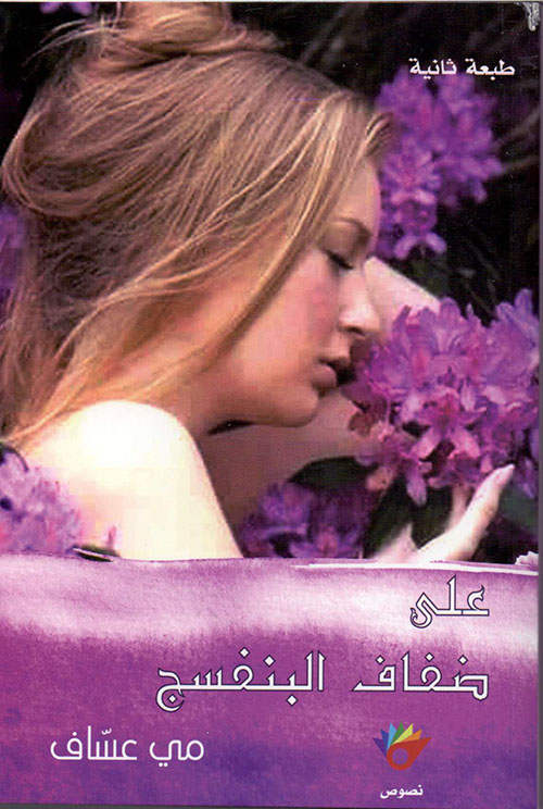 على ضفاف البنفسج