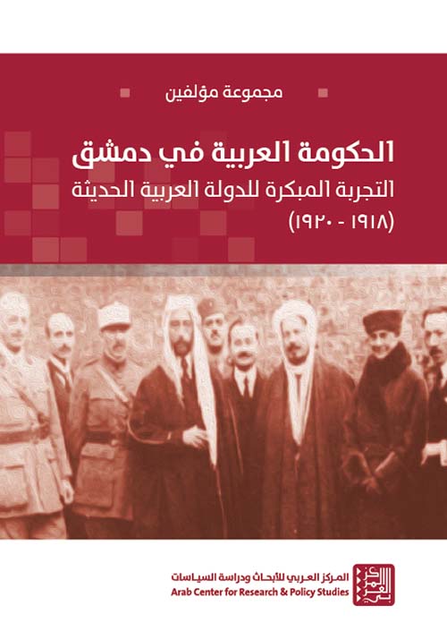 الحكومة العربية في دمشق ؛ التجربة المبكرة للدولة العربية الحديثة ( 1918- 1920 )