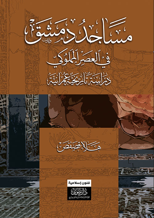 مساجد دمشق في العصر المملوكي - دراسة تاريخية عمرانية