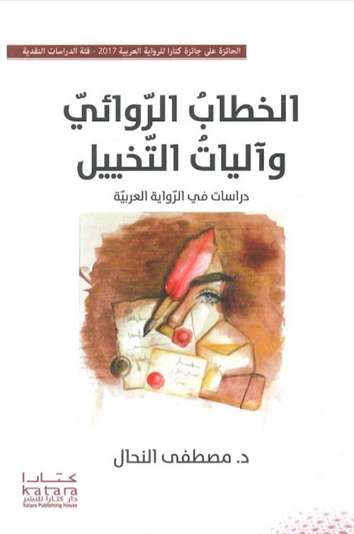 الخطاب الروائي وآليات التخييل ؛ دراسات في الرواية العربية