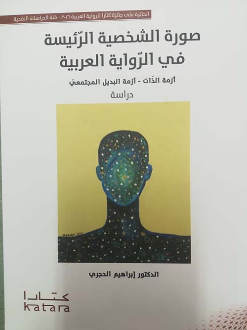 صورة الشخصية الرئيسة في الرواية العربية ؛ أزمة الذات - أزمة البديل المجتمعي