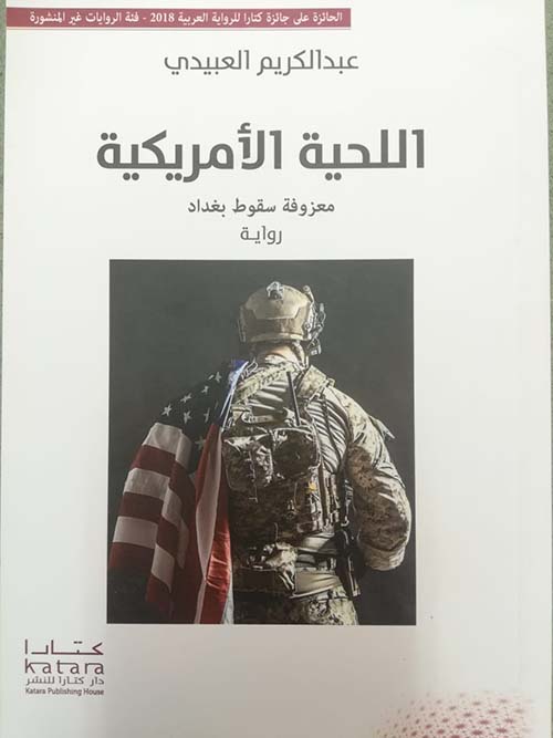 اللحية الأميركية ؛ معزوفة سقوط بغداد