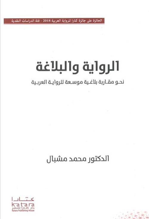 الرواية والبلاغة ؛ نحو مقاربة بلاغية موسعة للرواية العربية