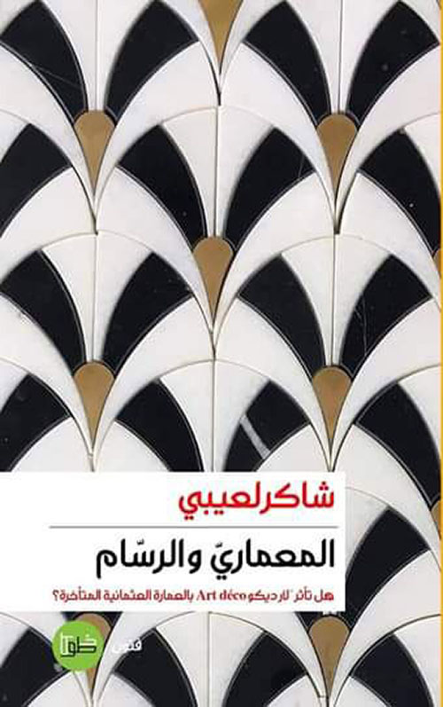 المعماري والرسام