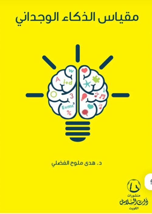 مقياس الذكاء الوجداني