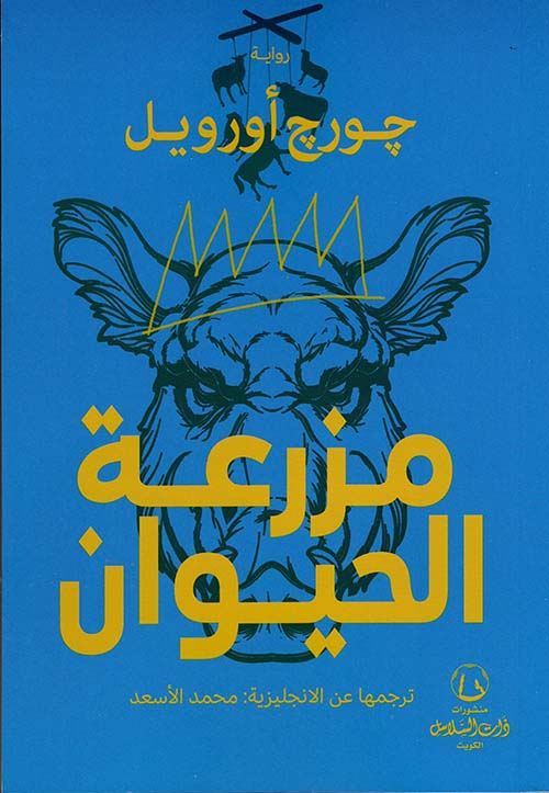 مزرعة الحيوان