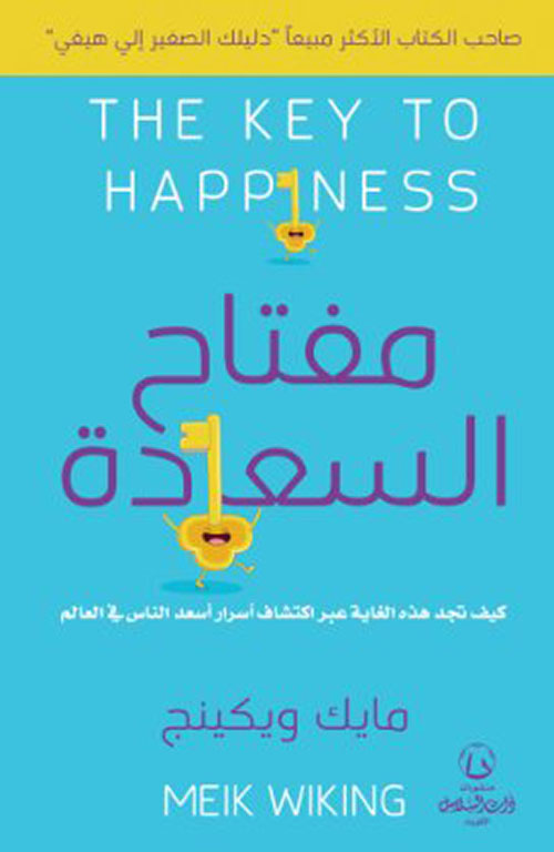 مفتاح السعادة