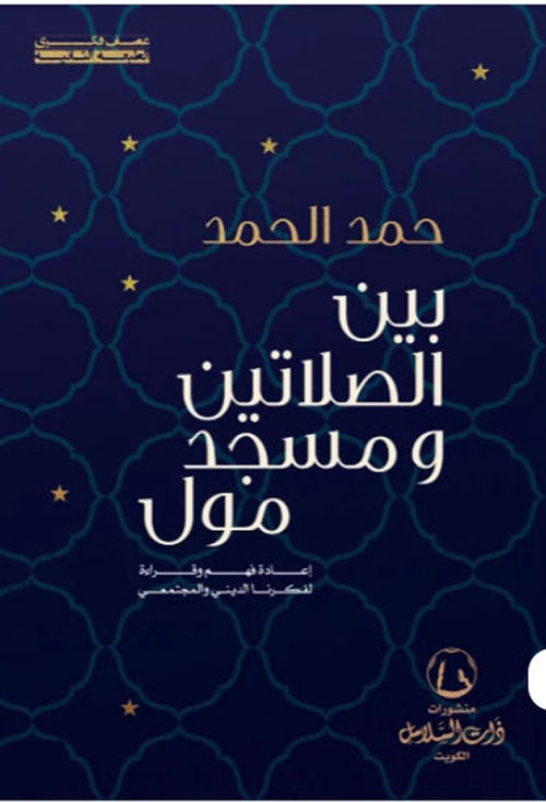 بين الصلاتين ومسجد مول