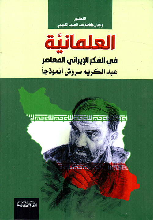 العلمانية؛ في الفكر الإيراني المعاصر