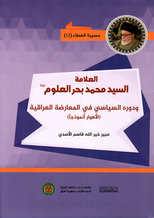 العلامة السيد محمد بحر العلوم ؛ ودوره السياسي في المعارضة العراقية