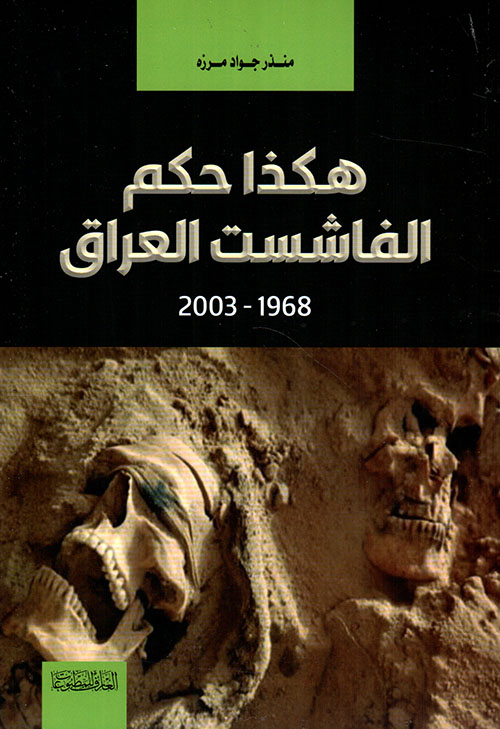 هكذا حكم الفاشست العراق 1968 - 2003